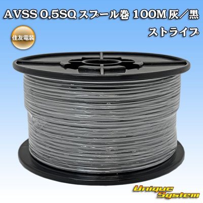 Photo1: [Sumitomo Wiring Systems] AVSS 0.5SQ spool-winding 100m (gray/black stripe)