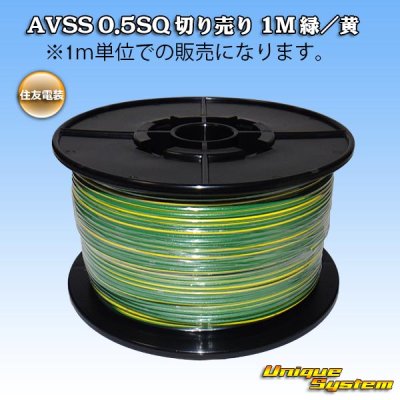 Photo1: [Sumitomo Wiring Systems] AVSS 0.5SQ by the cut 1m (green/yellow stripe)