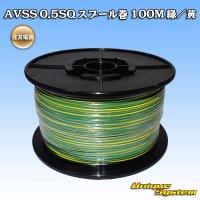 [Sumitomo Wiring Systems] AVSS 0.5SQ spool-winding 100m (green/yellow stripe)