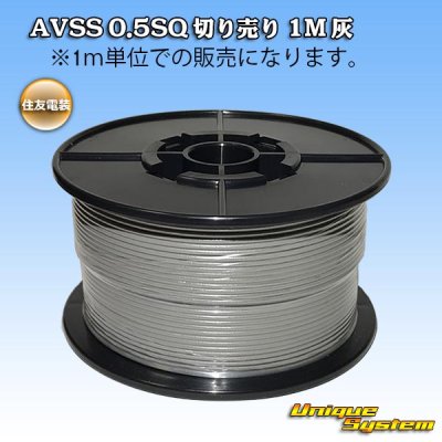 Photo1: [Sumitomo Wiring Systems] AVSS 0.5SQ by the cut 1m (gray)