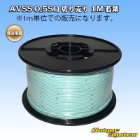 [Sumitomo Wiring Systems] AVSS 0.5SQ by the cut 1m (young-leaf)