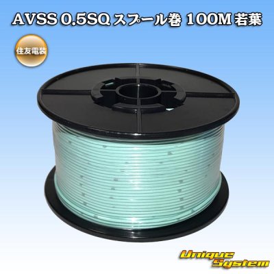 Photo1: [Sumitomo Wiring Systems] AVSS 0.5SQ spool-winding 100m (young-leaf)