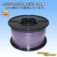 [Sumitomo Wiring Systems] AVSS 0.5SQ by the cut 1m (purple)