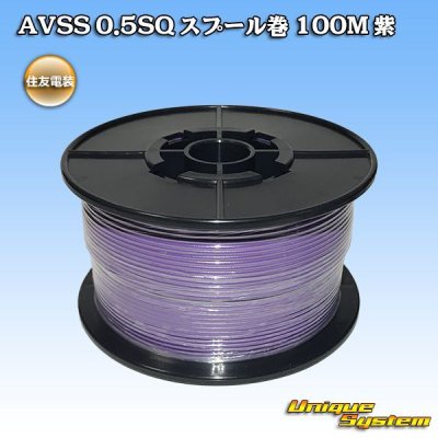 Photo1: [Sumitomo Wiring Systems] AVSS 0.5SQ spool-winding 100m (purple)