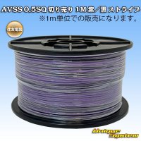 [Sumitomo Wiring Systems] AVSS 0.5SQ by the cut 1m (purple/black stripe)