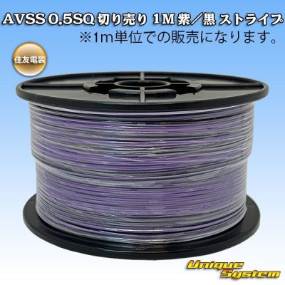 Photo1: [Sumitomo Wiring Systems] AVSS 0.5SQ by the cut 1m (purple/black stripe)