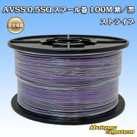 [Sumitomo Wiring Systems] AVSS 0.5SQ spool-winding 100m (purple/black stripe)