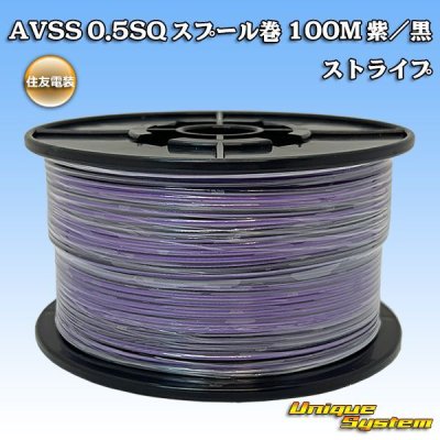 Photo1: [Sumitomo Wiring Systems] AVSS 0.5SQ spool-winding 100m (purple/black stripe)