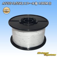[Sumitomo Wiring Systems] AVSS 0.5SQ spool-winding 100m (white)