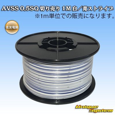 Photo1: [Sumitomo Wiring Systems] AVSS 0.5SQ by the cut 1m (white/blue stripe)