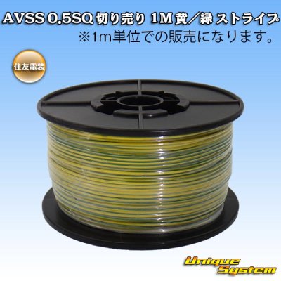 Photo1: [Sumitomo Wiring Systems] AVSS 0.5SQ by the cut 1m (yellow/green stripe)