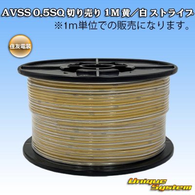 Photo1: [Sumitomo Wiring Systems] AVSS 0.5SQ by the cut 1m (yellow/white stripe)