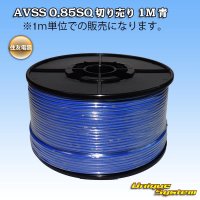 [Sumitomo Wiring Systems] AVSS 0.85SQ by the cut 1m (blue)