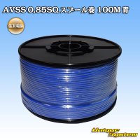 [Sumitomo Wiring Systems] AVSS 0.85SQ spool-winding 100m (blue)