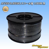[Sumitomo Wiring Systems] AVSS 0.85SQ spool-winding 100m (black)