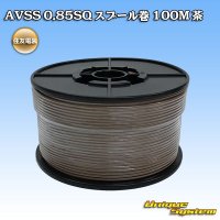 [Sumitomo Wiring Systems] AVSS 0.85SQ spool-winding 100m (brown)