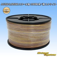 [Sumitomo Wiring Systems] AVSS 0.85SQ spool-winding 100m (brown/yellow stripe)