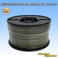 [Sumitomo Wiring Systems] AVSS 0.85SQ spool-winding 100m (black/yellow stripe)
