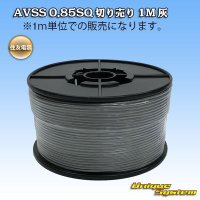 [Sumitomo Wiring Systems] AVSS 0.85SQ by the cut 1m (gray)