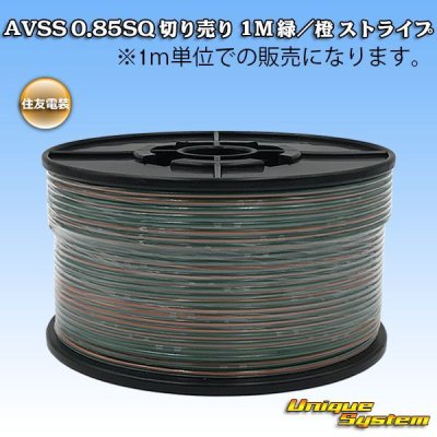 Photo1: [Sumitomo Wiring Systems] AVSS 0.85SQ by the cut 1m (green/orange stripe)