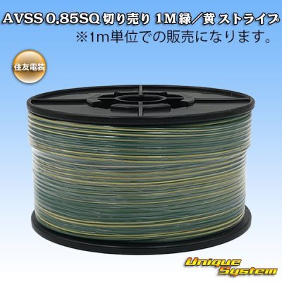 Photo1: [Sumitomo Wiring Systems] AVSS 0.85SQ by the cut 1m (green/yellow stripe)