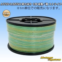 [Sumitomo Wiring Systems] AVSS 0.85SQ by the cut 1m (young-leaf/yellow stripe)