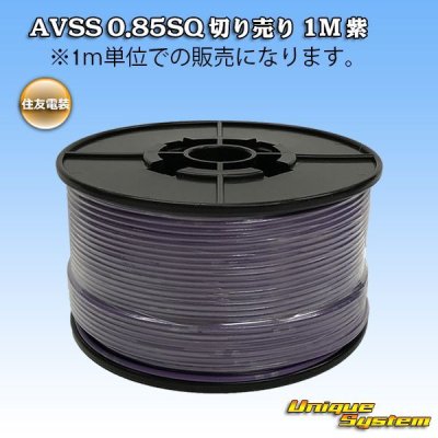 Photo1: [Sumitomo Wiring Systems] AVSS 0.85SQ by the cut 1m (purple)