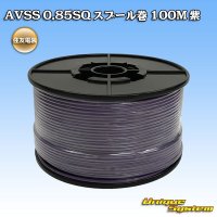 [Sumitomo Wiring Systems] AVSS 0.85SQ spool-winding 100m (purple)
