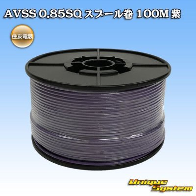 Photo1: [Sumitomo Wiring Systems] AVSS 0.85SQ spool-winding 100m (purple)