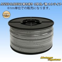 [Sumitomo Wiring Systems] AVSS 0.85SQ by the cut 1m (white/black stripe)