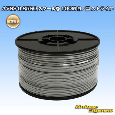 Photo1: [Sumitomo Wiring Systems] AVSS 0.85SQ spool-winding 100m (white/black stripe)