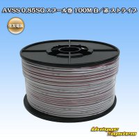 [Sumitomo Wiring Systems] AVSS 0.85SQ spool-winding 100m (white/red stripe)