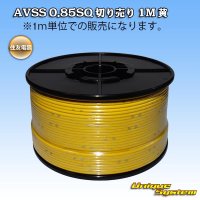 [Sumitomo Wiring Systems] AVSS 0.85SQ by the cut 1m (yellow)