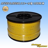 [Sumitomo Wiring Systems] AVSS 0.85SQ spool-winding 100m (yellow)