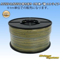 [Sumitomo Wiring Systems] AVSS 0.85SQ by the cut 1m (yellow/green stripe)