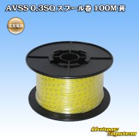 [Sumitomo Wiring Systems] AVSS 0.3SQ spool-winding 100m (yellow)
