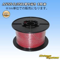 [Sumitomo Wiring Systems] AVSS 0.3SQ by the cut 1m (red)