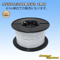 [Sumitomo Wiring Systems] AVSS 0.3SQ by the cut 1m (white)