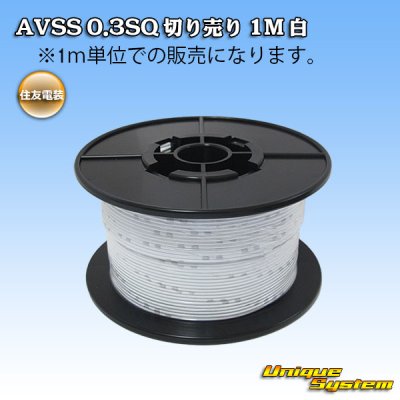 Photo1: [Sumitomo Wiring Systems] AVSS 0.3SQ by the cut 1m (white)