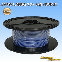 [Sumitomo Wiring Systems] AVSS 1.25SQ spool-winding 100m (blue)