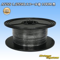 [Sumitomo Wiring Systems] AVSS 1.25SQ spool-winding 100m (black)