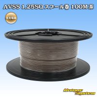 [Sumitomo Wiring Systems] AVSS 1.25SQ spool-winding 100m (brown)
