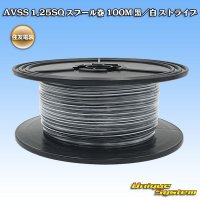 [Sumitomo Wiring Systems] AVSS 1.25SQ spool-winding 100m (black/white stripe)
