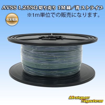 Photo1: [Sumitomo Wiring Systems] AVSS 1.25SQ by the cut 1m (green/blue stripe)