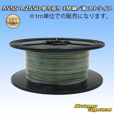 Photo1: [Sumitomo Wiring Systems] AVSS 1.25SQ by the cut 1m (green/yellow stripe)