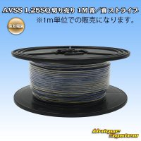[Sumitomo Wiring Systems] AVSS 1.25SQ by the cut 1m (blue/yellow stripe)