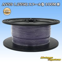 [Sumitomo Wiring Systems] AVSS 1.25SQ spool-winding 100m (purple)