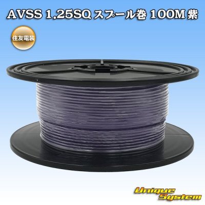 Photo1: [Sumitomo Wiring Systems] AVSS 1.25SQ spool-winding 100m (purple)