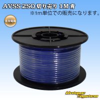 [Sumitomo Wiring Systems] AVSS 2SQ by the cut 1m (blue)