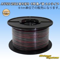 [Sumitomo Wiring Systems] AVSS 2SQ by the cut 1m (black/red stripe)